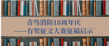 bevictor伟德18周年庆&mdash;&mdash;有焦伧文大赛征稿缘由