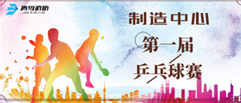 bevictor伟德造作中心第一届乒乓球赛顺利进行