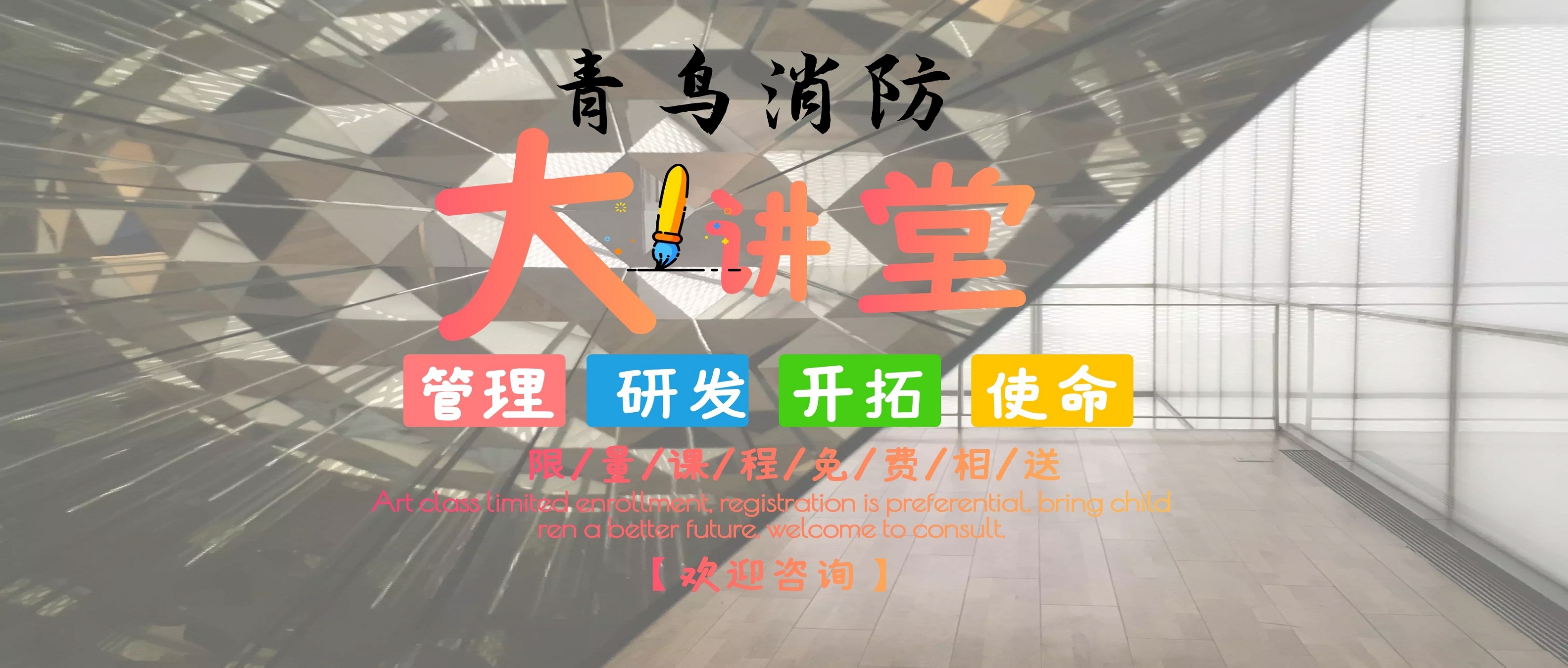 bevictor伟德大讲堂，与你一路学消防