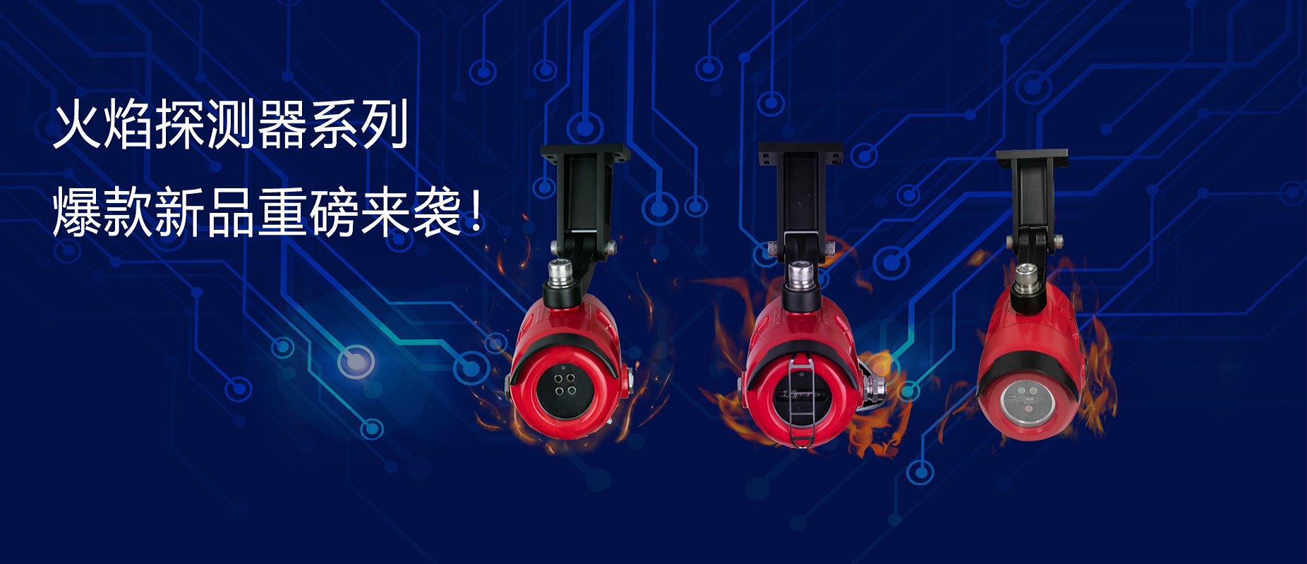 新品速递 | 火焰探测器系列爆款新品沉磅来袭！