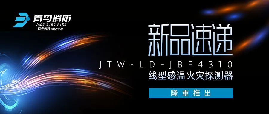 新品速递 | JTW-LD-JBF4310缆式线型感温火警探测器隆沉推出！