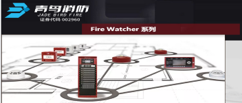 Maple Armor（美安）| Fire Watcher系列智能火警自动报警节造系统
