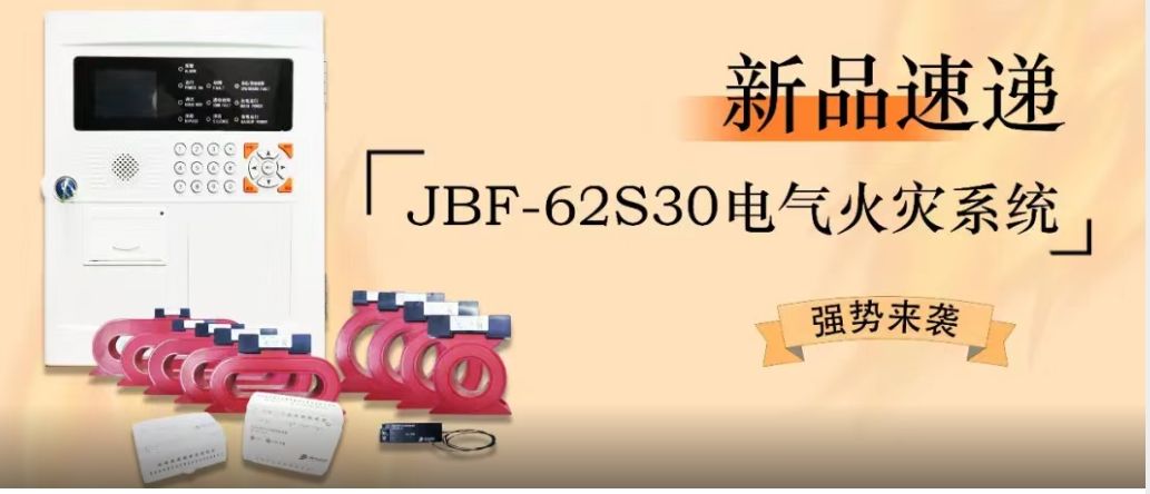 新品速递 | JBF-62S30电气火警系统强势来袭！