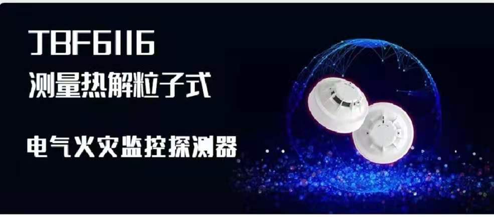 新品速递 | JBF6116丈量热解粒子式电气火警监控探测器创新来袭！