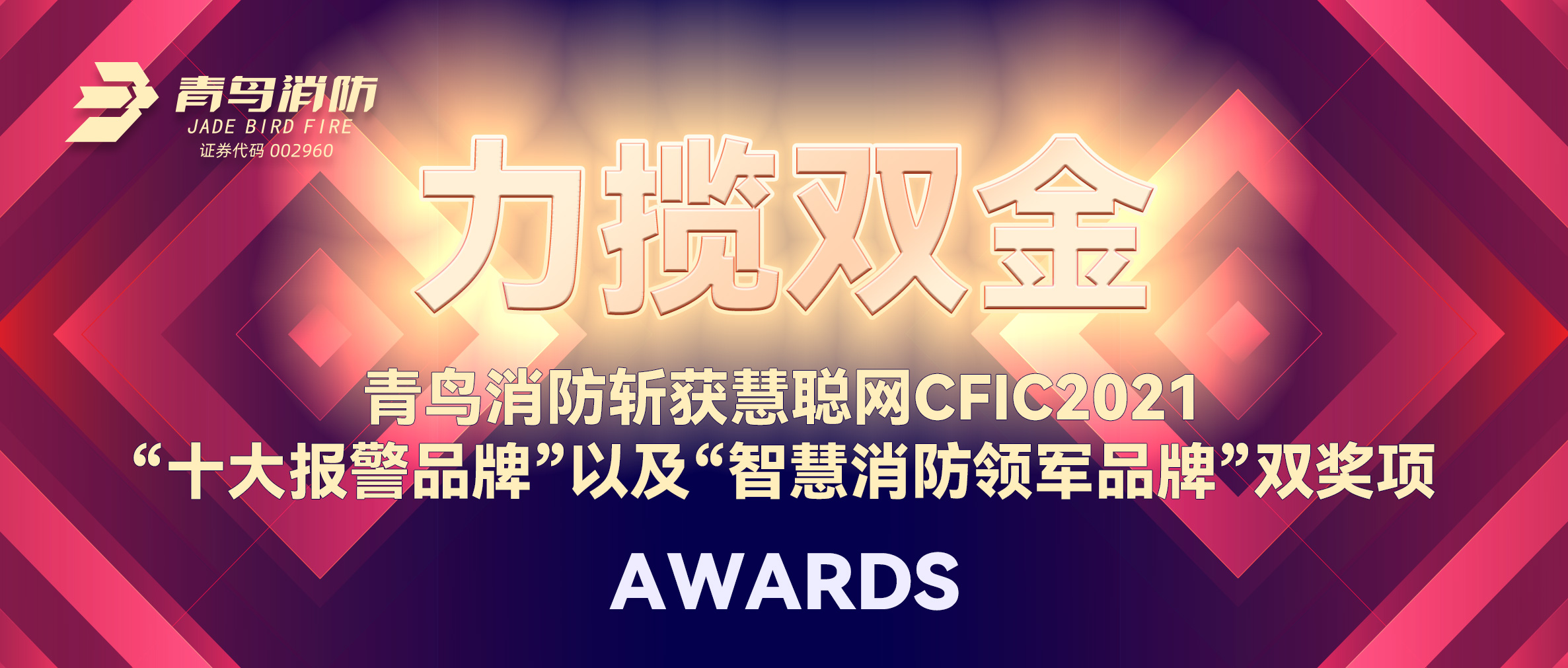力揽双金 | bevictor伟德斩获慧聪网CFIC2021&ldquo;十大报警品牌&rdquo;以及&ldquo;智慧消防领军品牌&rdquo;双奖项！