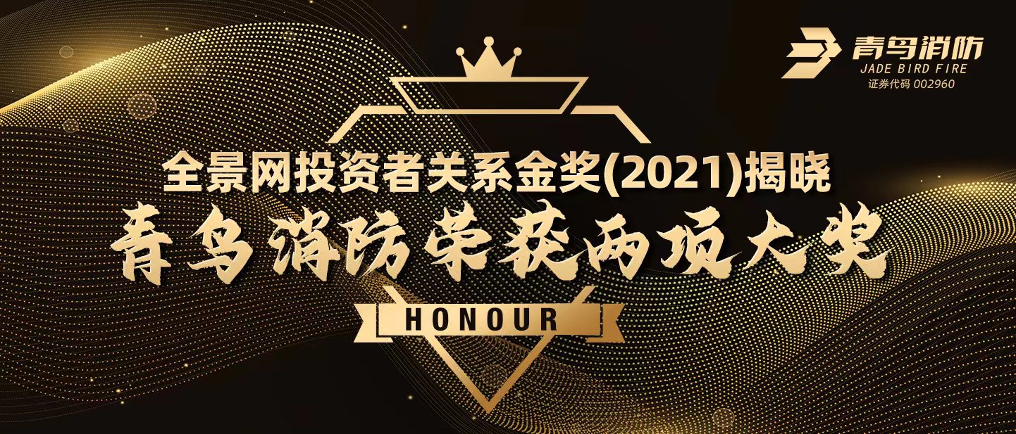 全景网投资者关系金奖（2021）揭晓，bevictor伟德荣获两项大奖！