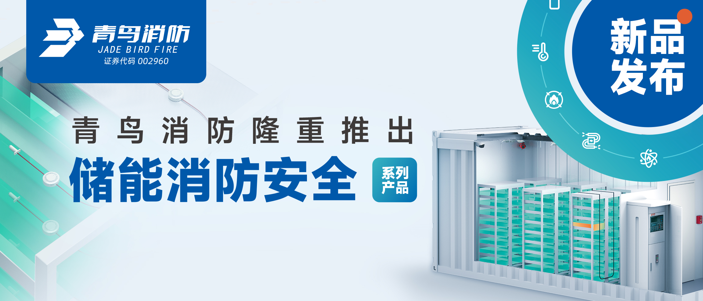全新系统颁布 | bevictor伟德隆沉推出储能消防安全系列产品