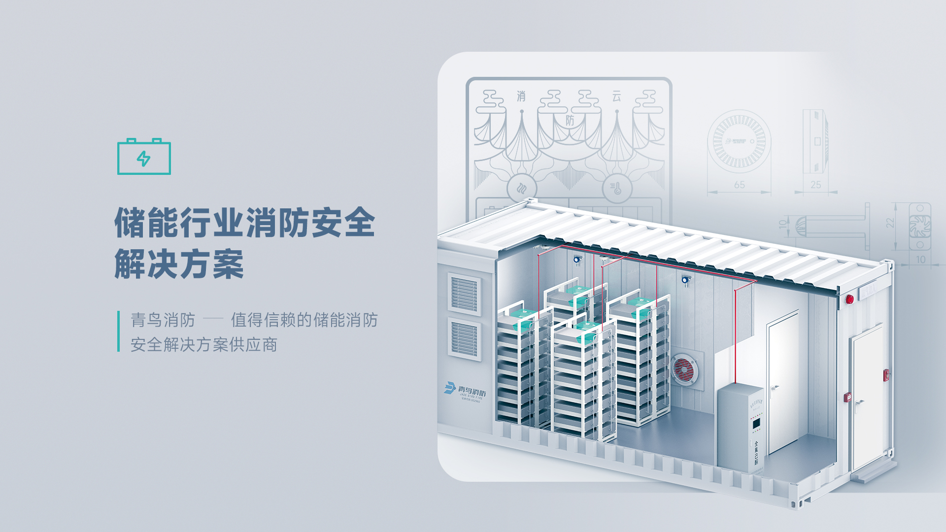 bevictor伟德 &mdash; 值得信任的储能消防安全解决规划供给商