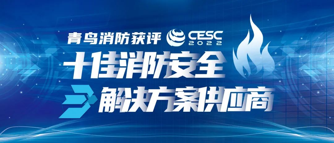 喜报！bevictor伟德获评&ldquo;CESC十佳消防安全解决规划供给商&rdquo;