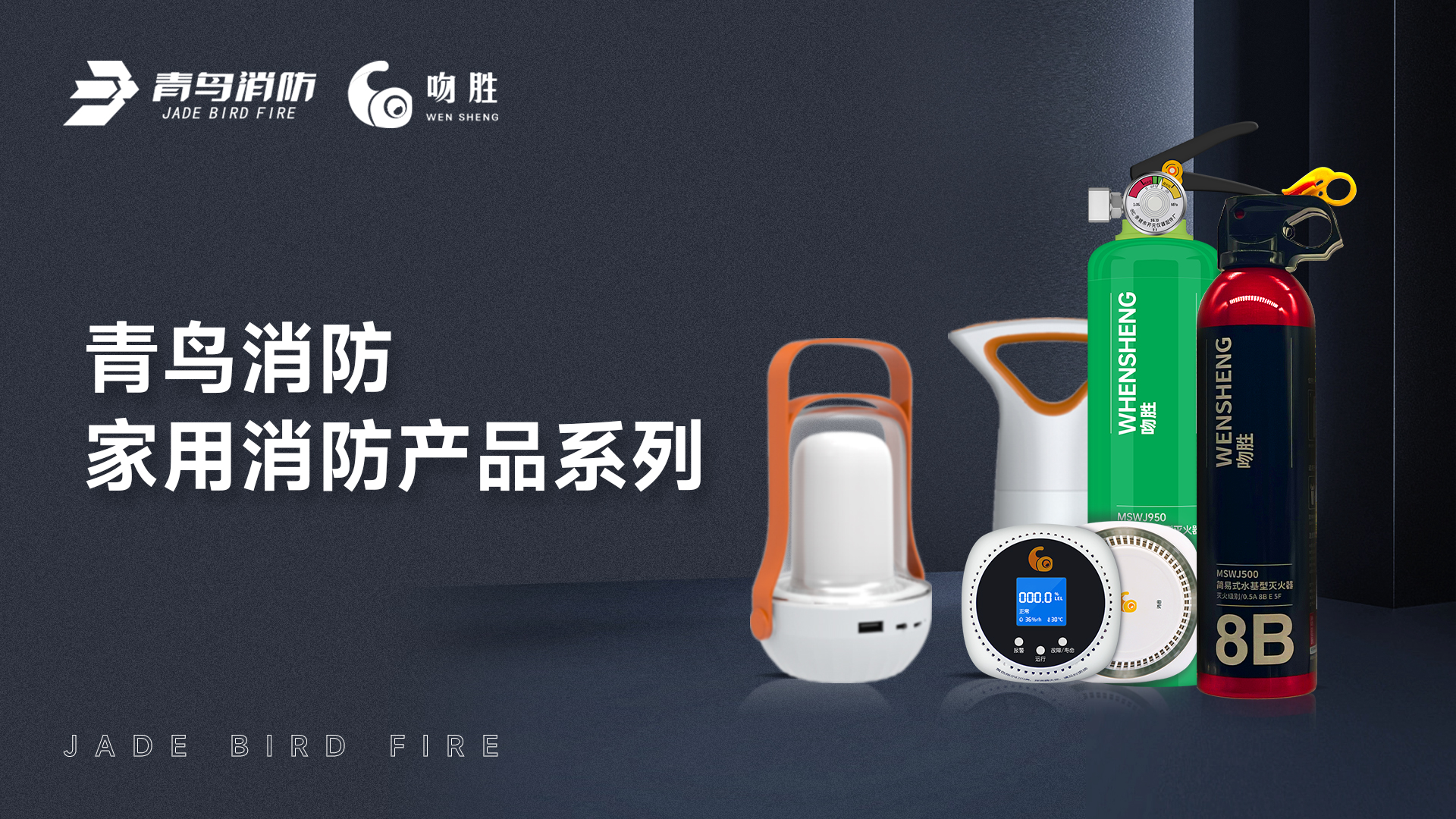 bevictor伟德 &mdash; 家用消防产品系列解决规划