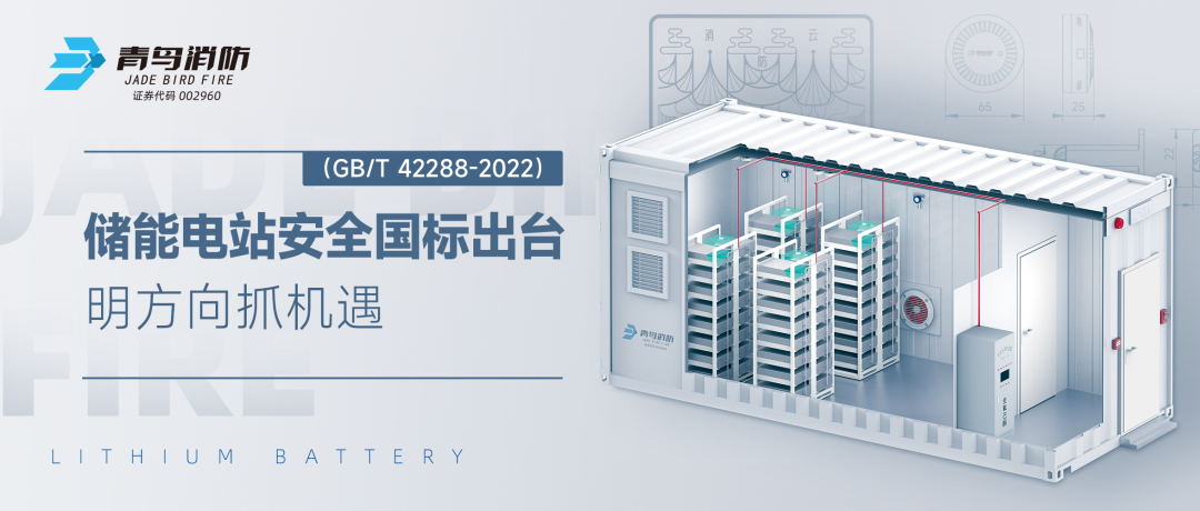 储能电站安全国标出台&mdash;&mdash;明方向抓机缘