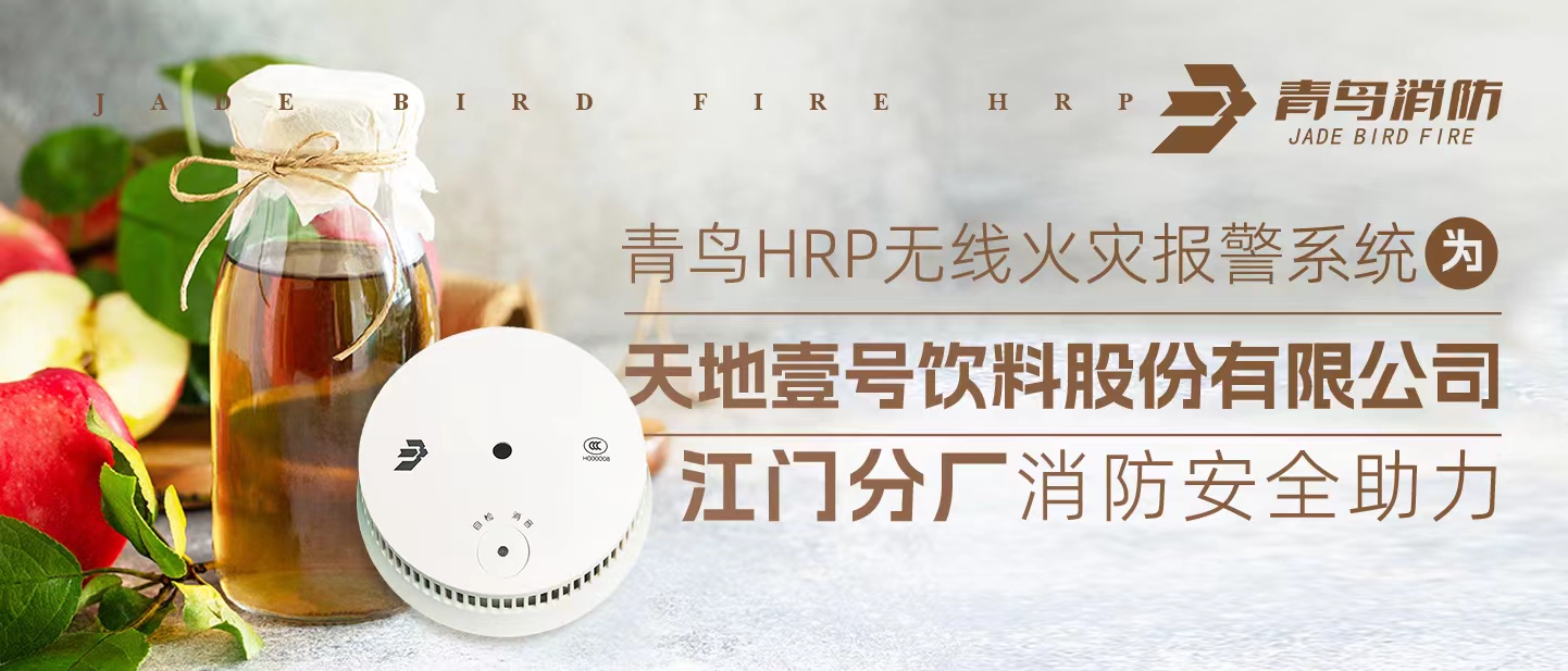 青鸟HRP无线火警报警系统为<世界壹号饮料股份有限公司山南分厂>消防安全助力