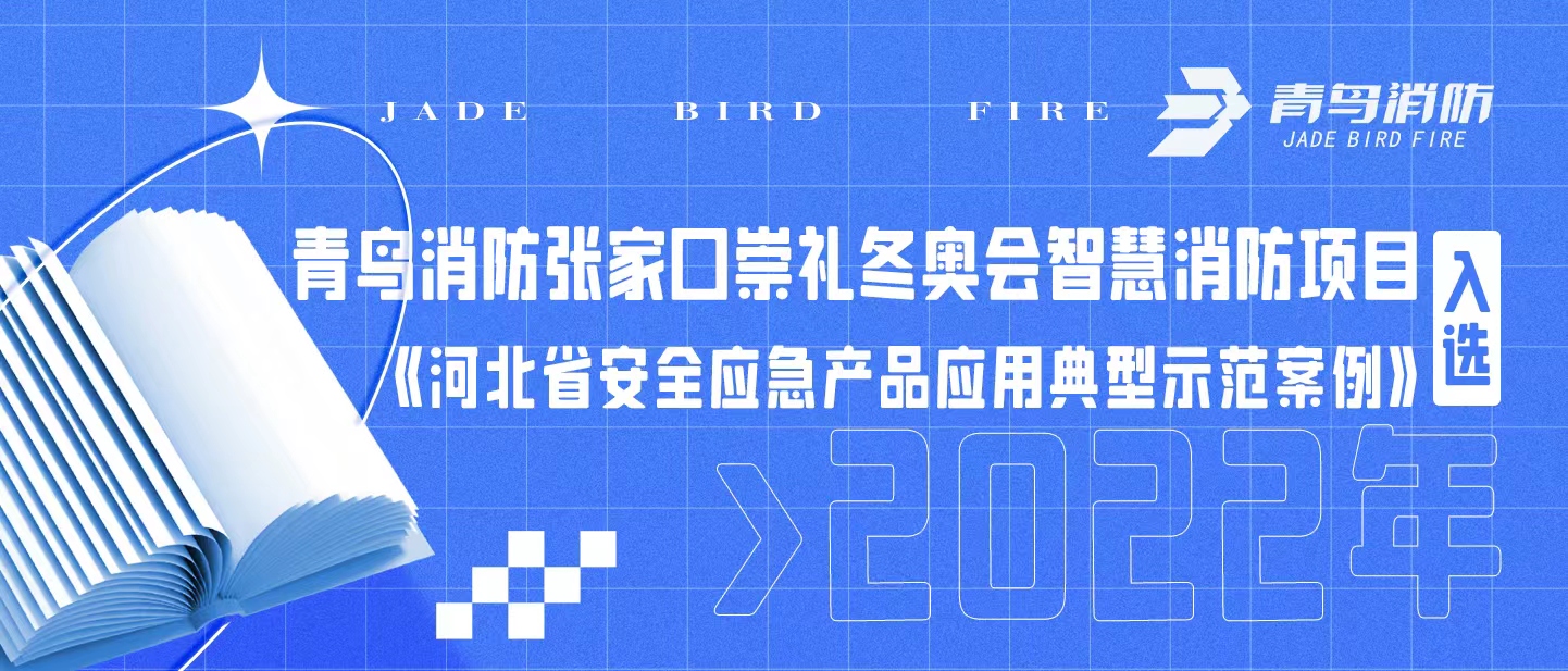 bevictor伟德晋中崇礼冬奥会智慧消防项目入选《河北省安全应急产品利用典型示范案例（2022年）》