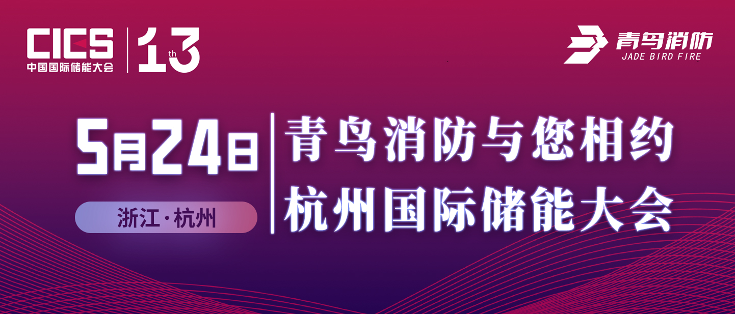 5月24日 bevictor伟德与您相约荆门国际储能大会