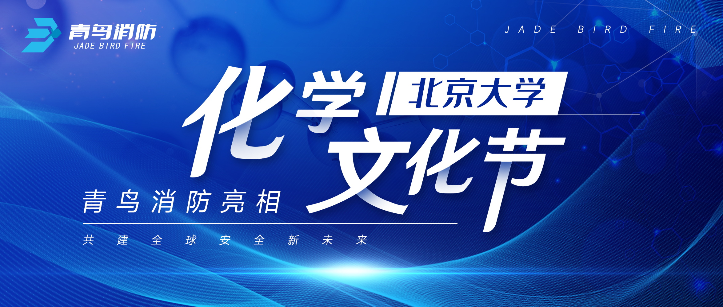 bevictor伟德亮相北京大学化学文化节
