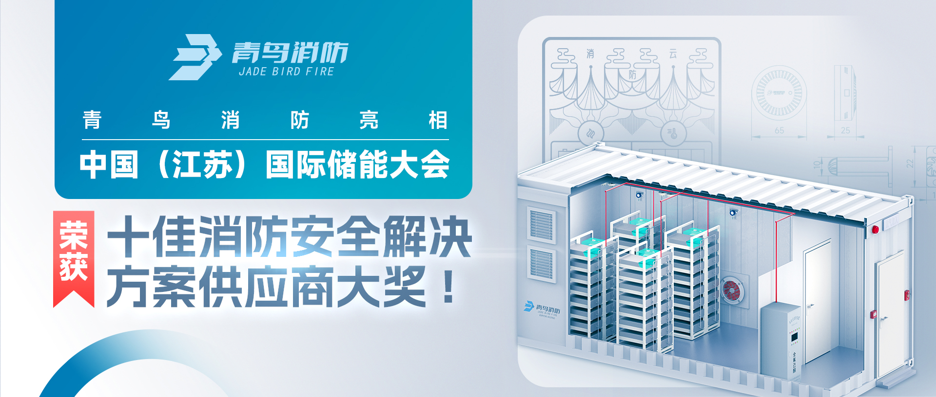 bevictor伟德亮相中国（江苏）国际储能大会，荣获十佳消防安全解决规划供给商大奖!