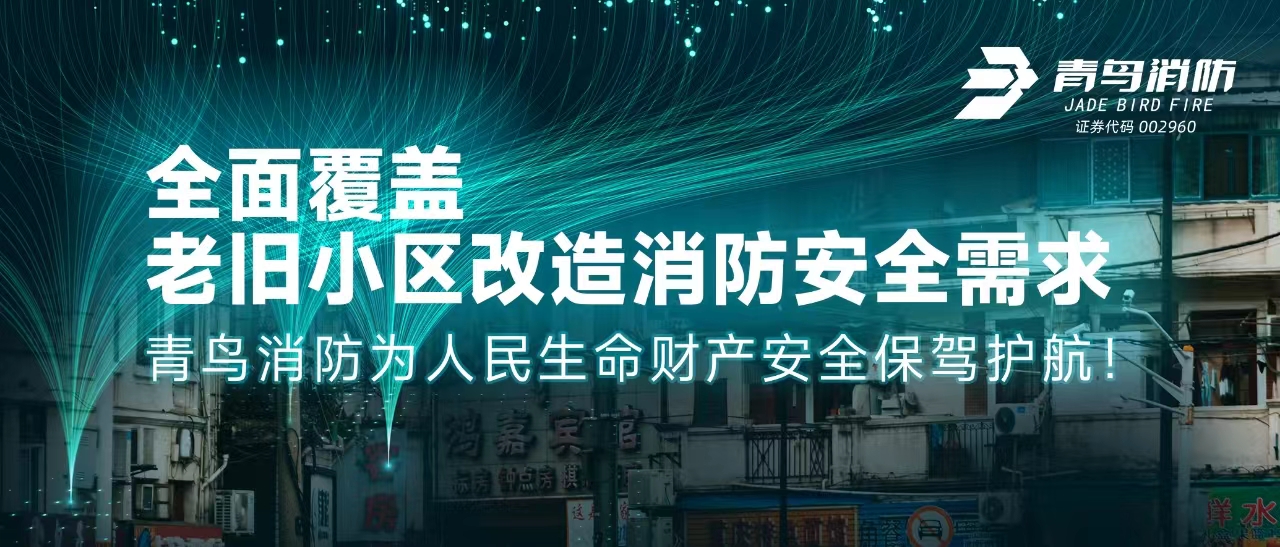 全面覆盖老旧幼区刷新消防安全需要&mdash;&mdash;bevictor伟德为人民性命财富安全保驾护航！