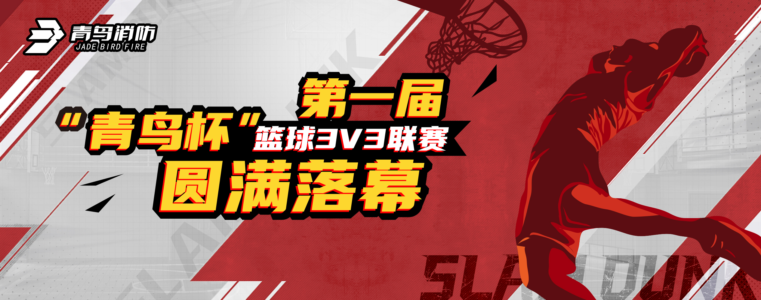 bevictor伟德第一届&ldquo;青鸟杯&rdquo;篮球3V3联赛圆满闭幕！