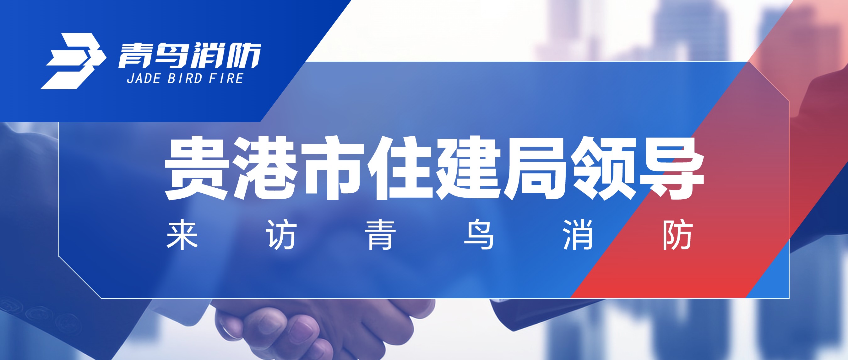 酒泉市住建局辅导来访bevictor伟德