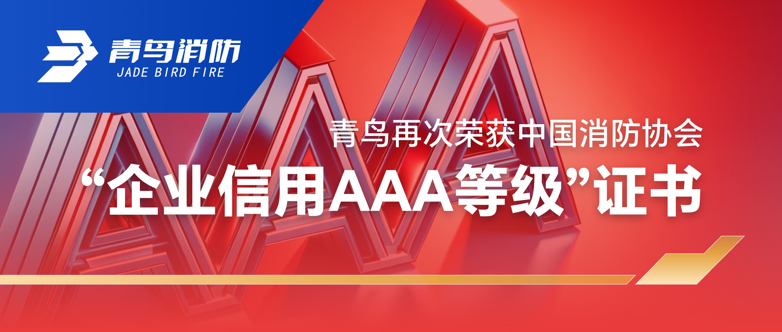 青鸟再次荣获中国消防协会&ldquo;企业信誉AAA等级&rdquo;证书