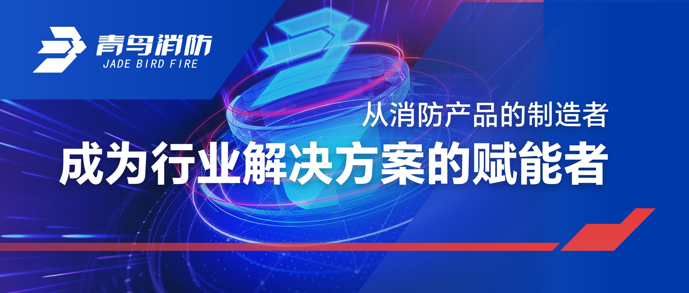 从消防产品的造作者，成为行业解决规划的赋能者