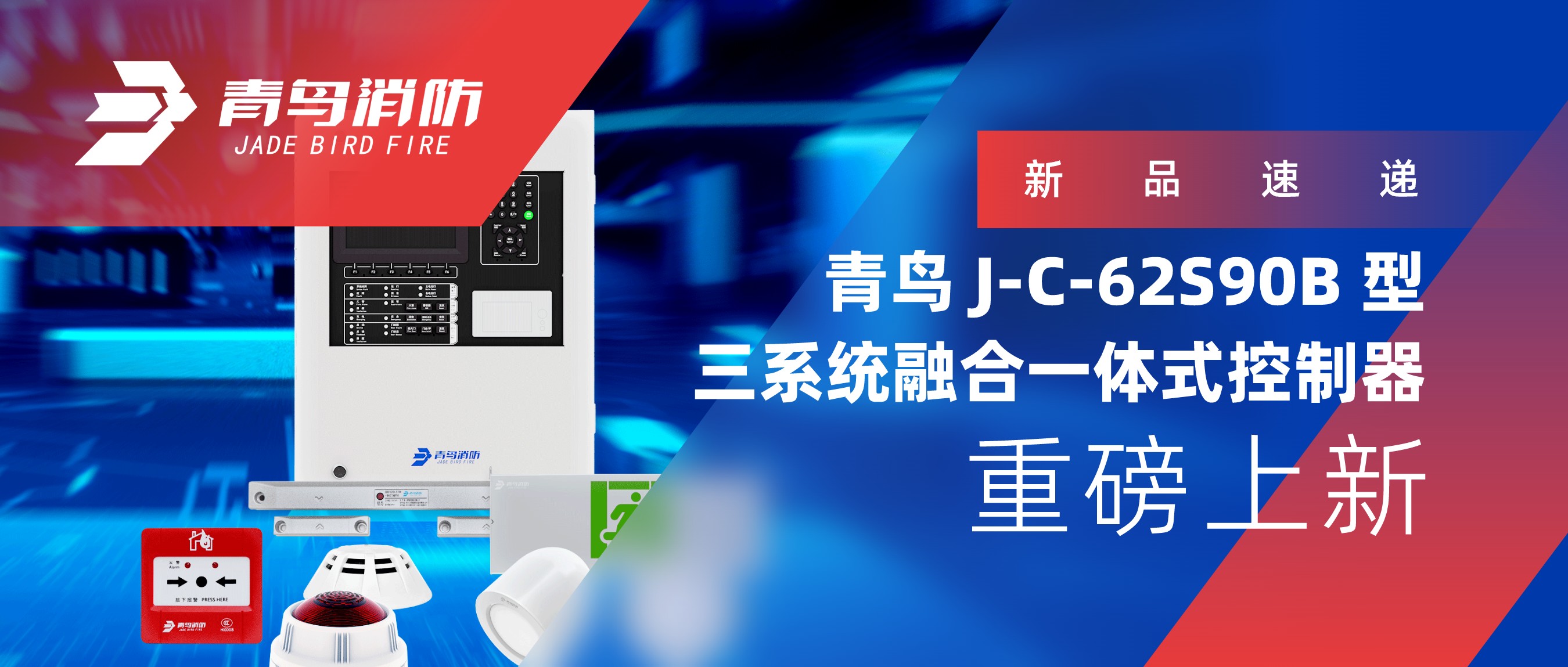 新品速递 | 青鸟J-C-62S90B 型三系统融合一体式节造器沉磅上新