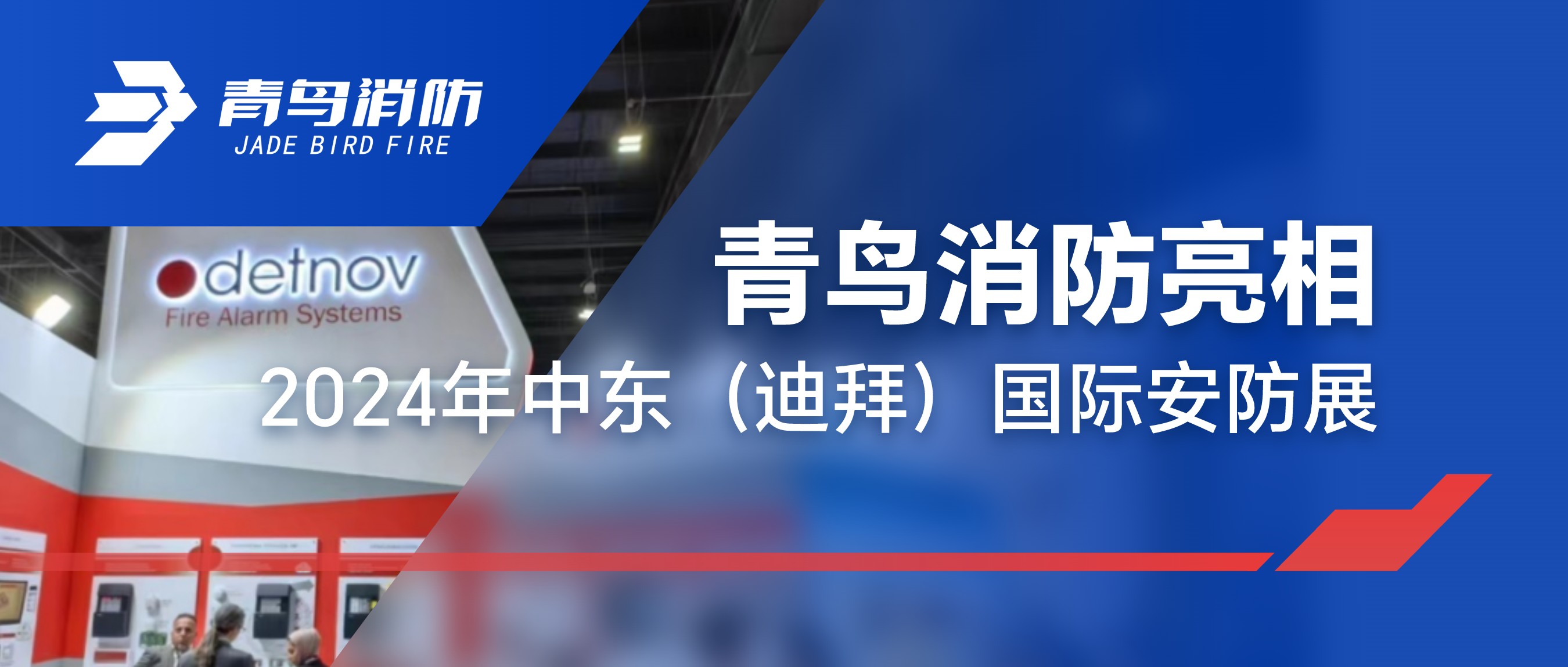 bevictor伟德亮相2024年中东（迪拜）国际安防展