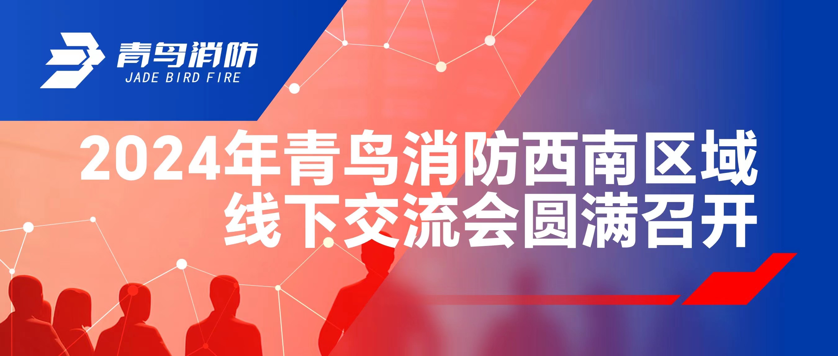 2024年bevictor伟德西南区域线下互换会圆满召开