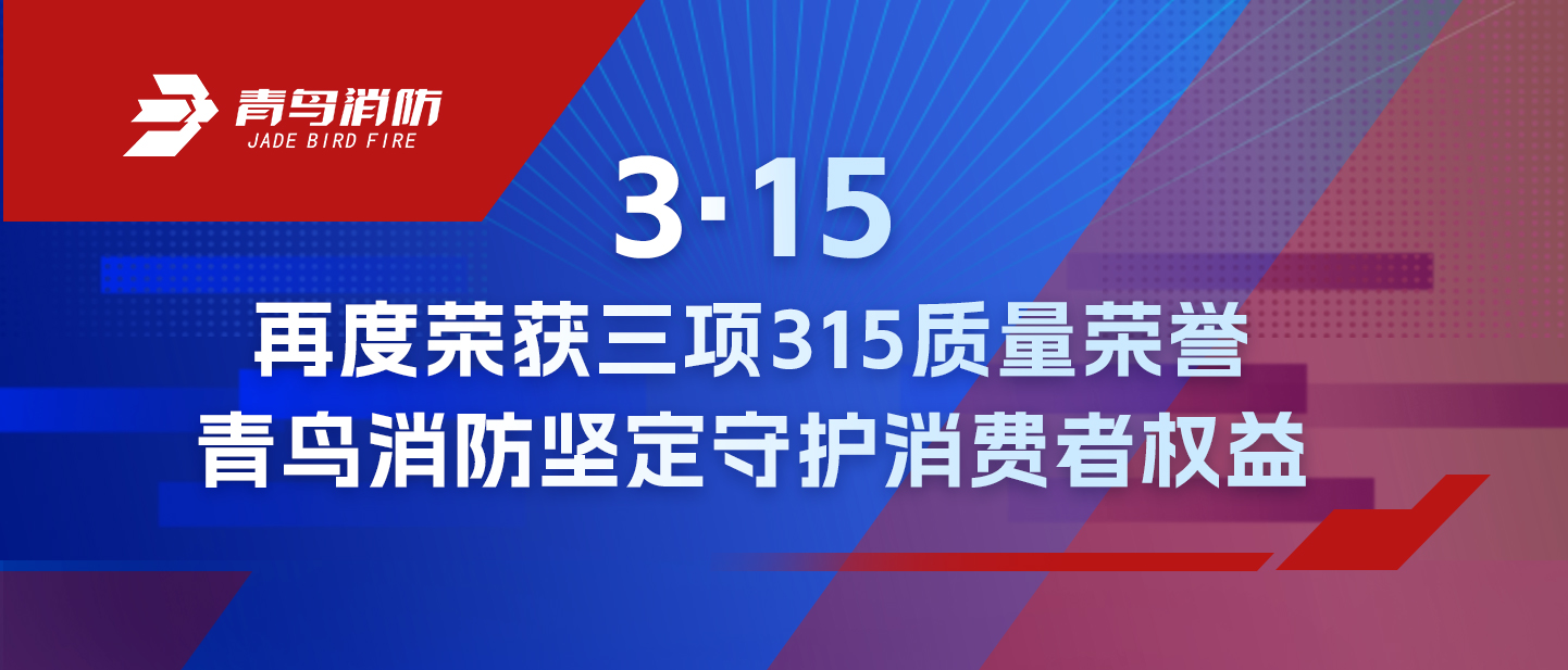 3&middot;15 | 再度荣获三项315质量荣誉，bevictor伟德坚定守护消费者权利