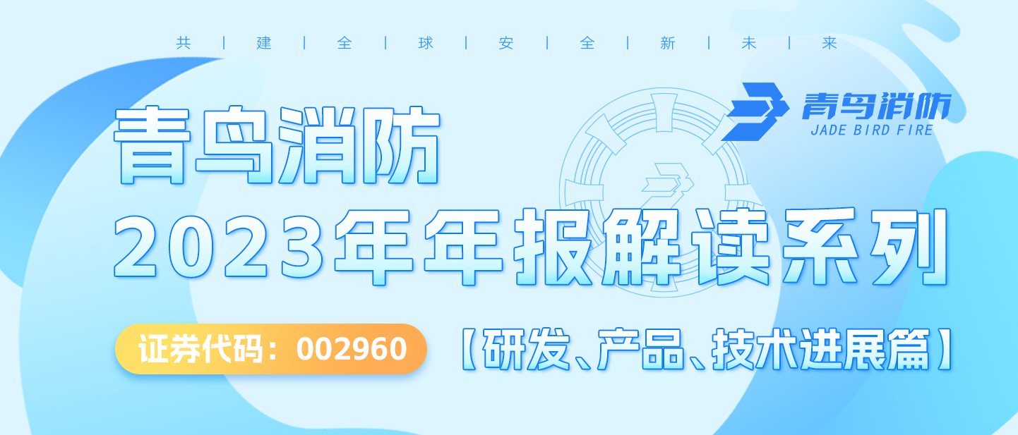 bevictor伟德（002960.SZ）2023年年报解读系劣拙研发、产品、技术进展篇】