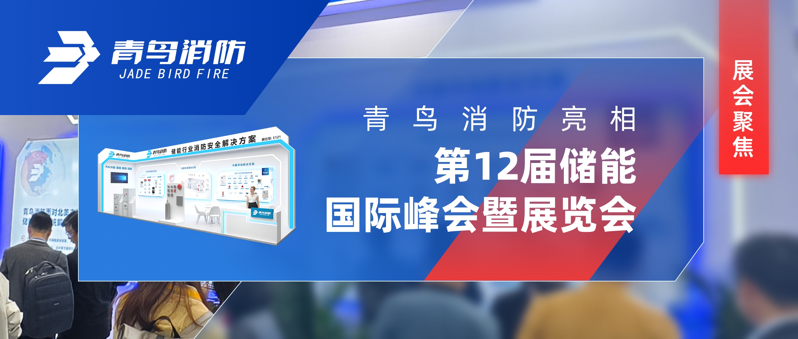 展汇聚焦 | bevictor伟德亮相第12届储能国际峰会暨展览会