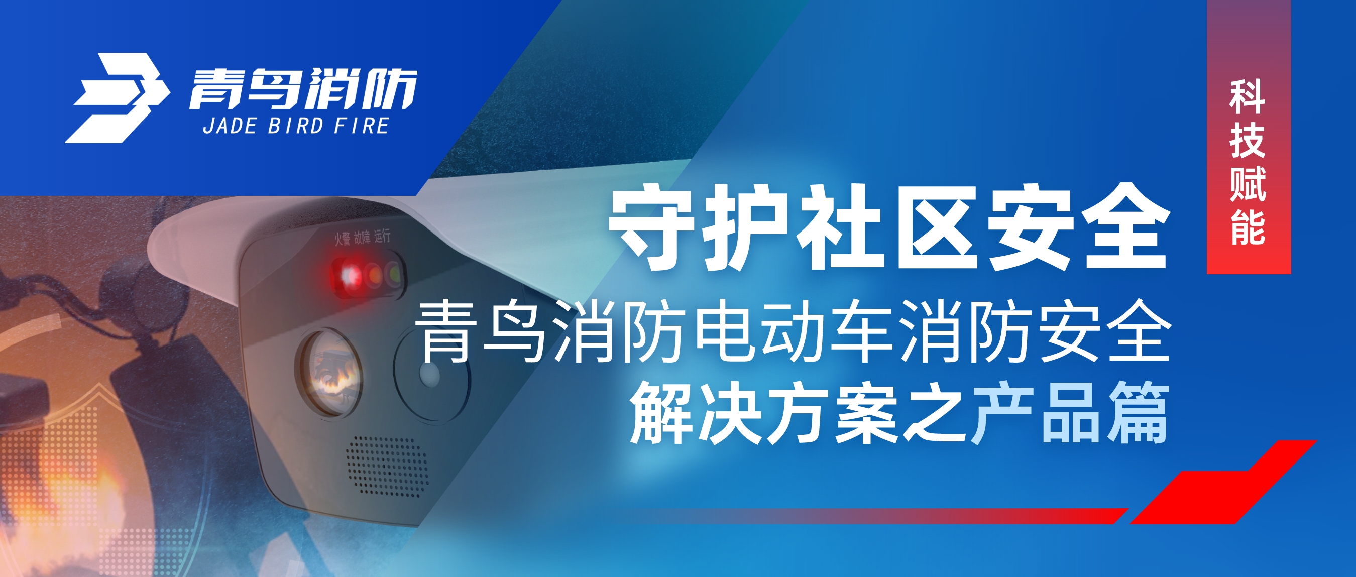 科技赋能 守护社区安全 | bevictor伟德电动车消防安全解决规划之产品篇