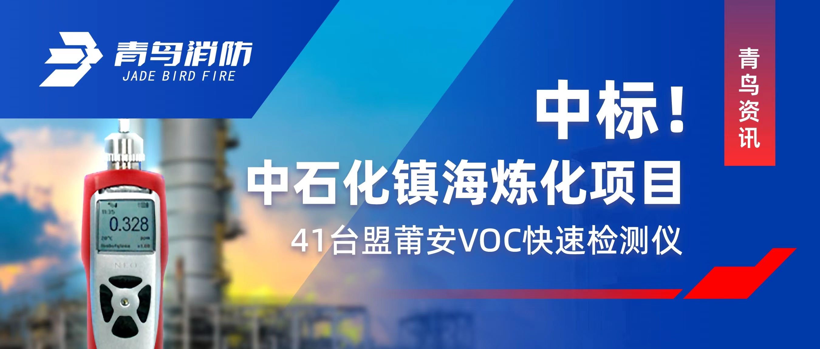 青鸟资讯 | 中标！中石化镇海炼化项目&mdash;&mdash;41台盟莆安VOC急剧检测仪