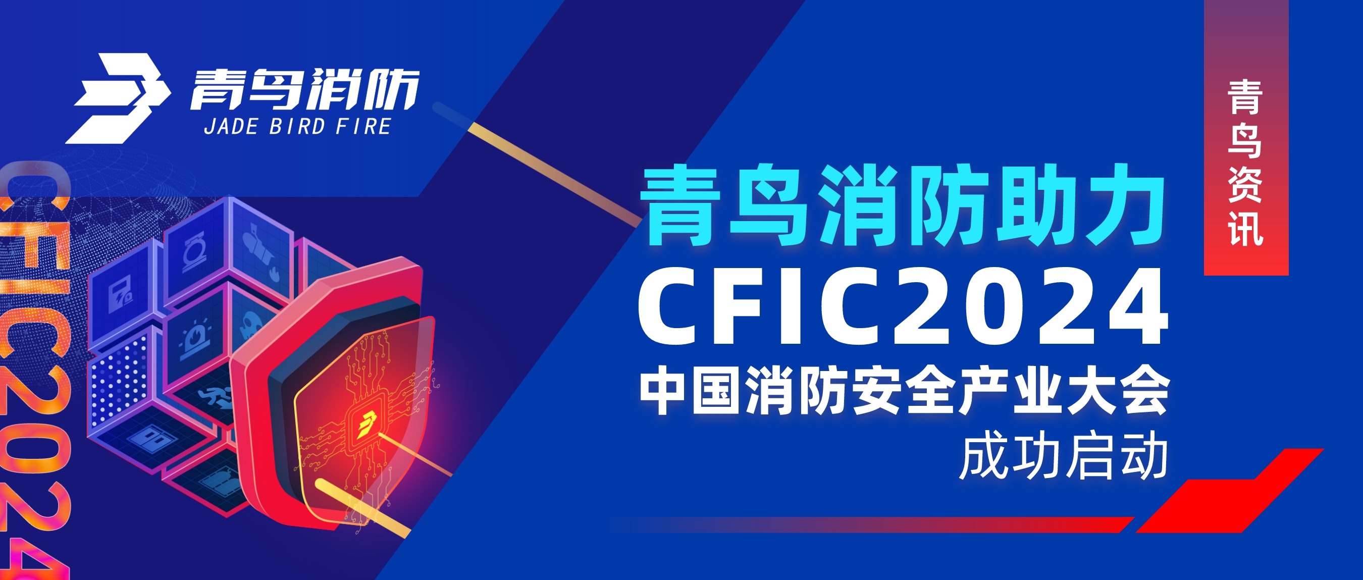 青鸟资讯 ｜bevictor伟德助力CFIC 2024中国消防安全产业大会成功启动