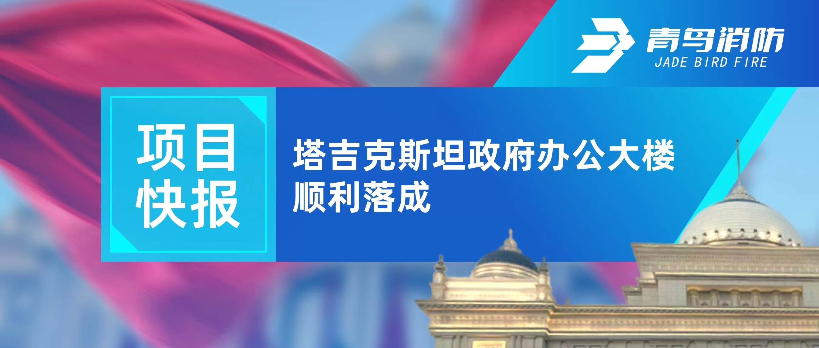 项目快报 | 塔吉克斯坦当局办公大楼顺利落成
