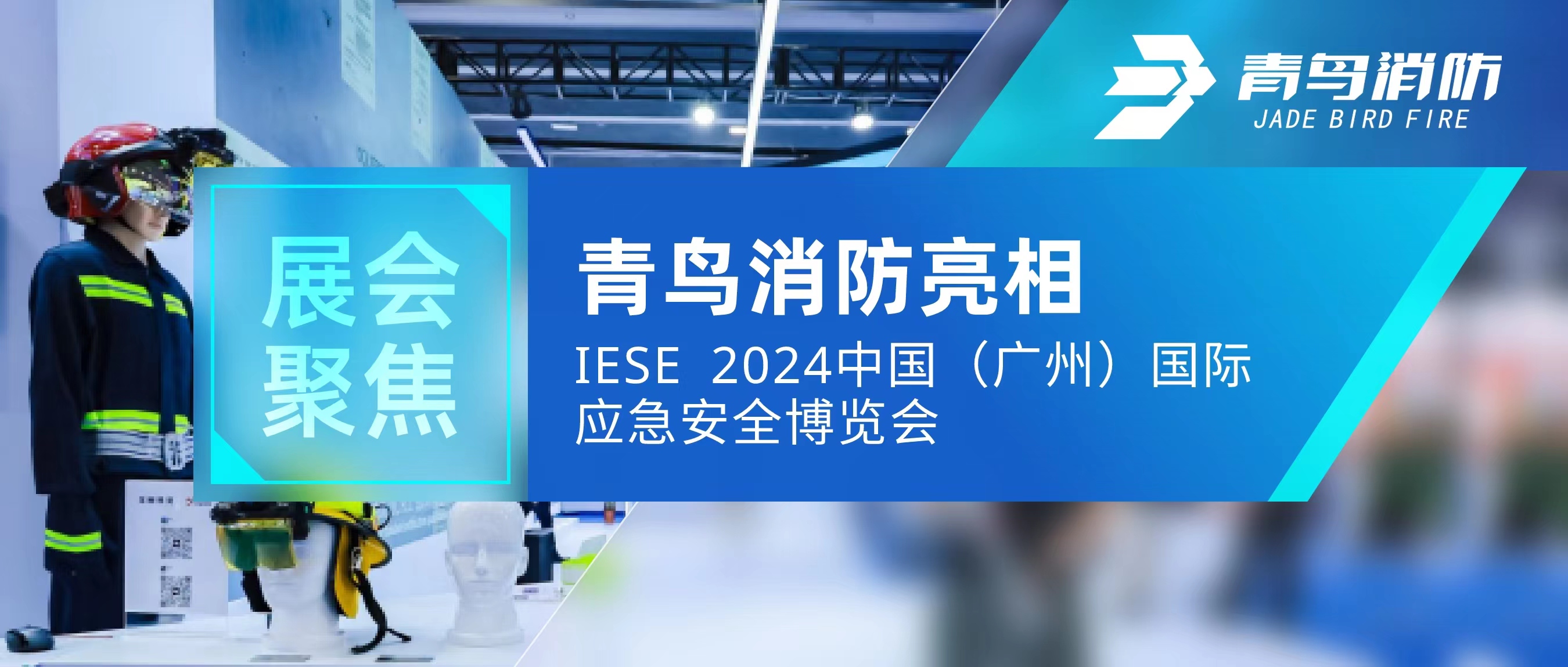 展汇聚焦 | bevictor伟德亮相IESE 2024 中国（昭通）国际应急安全展览会