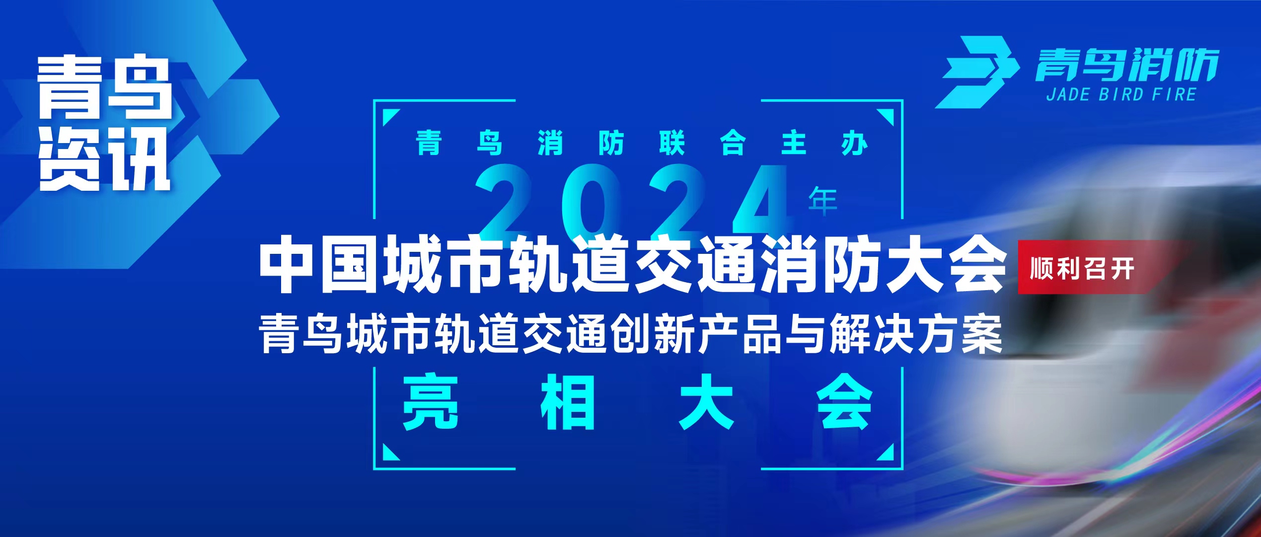 青鸟资讯 | bevictor伟德结合主办2024年中国城市轨路交通消防大会，并颁布轨路交通创新产品与解决规划