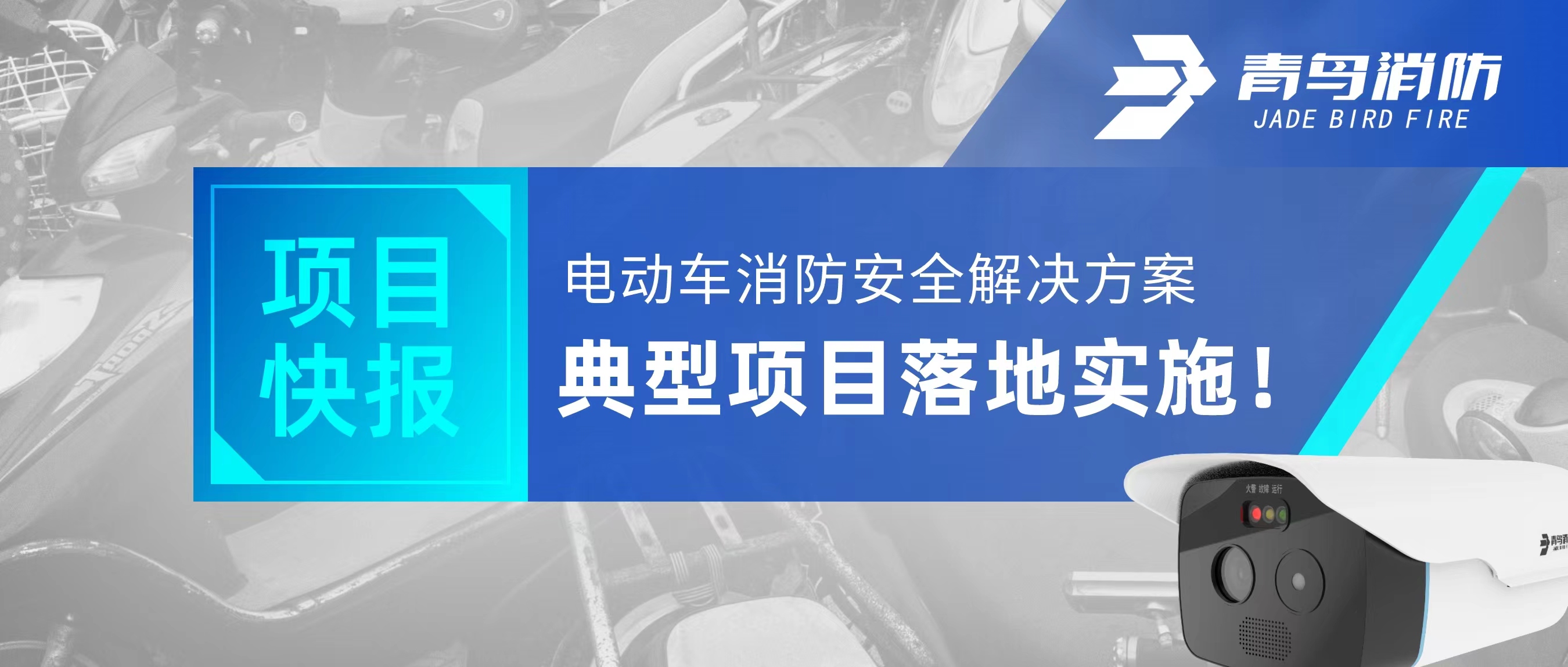 项目快报 | 电动车消防安全解决规划典型项目落地执行！