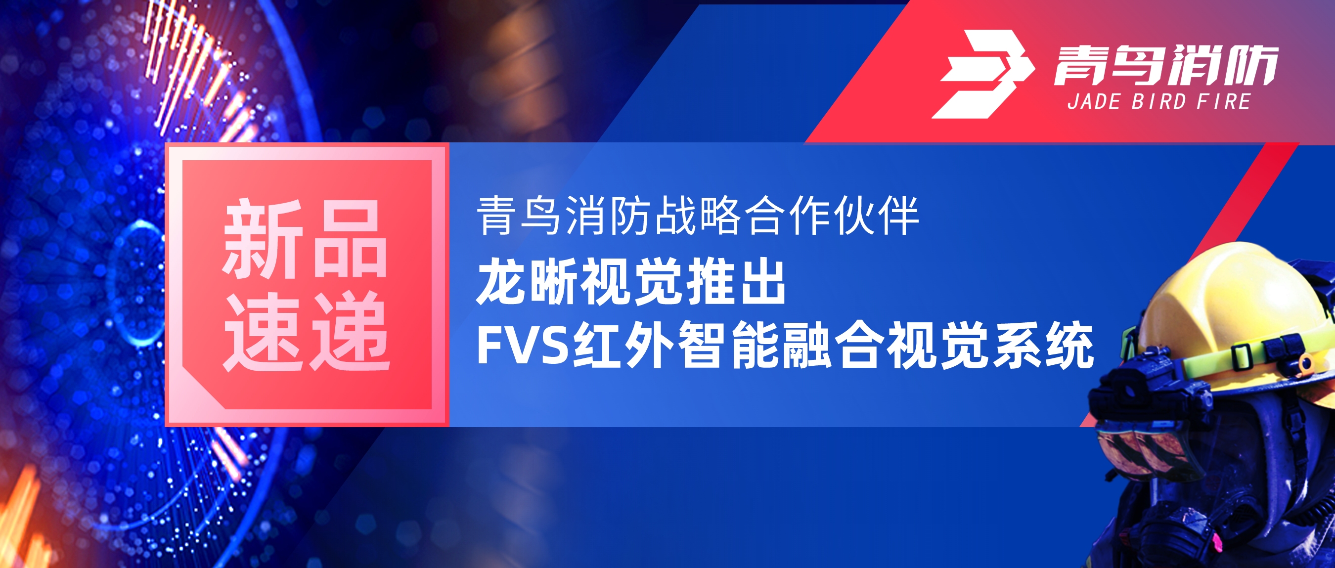 新品速递 | bevictor伟德战术合作同伴龙晰视觉推出FVS红表智能融合视觉系统