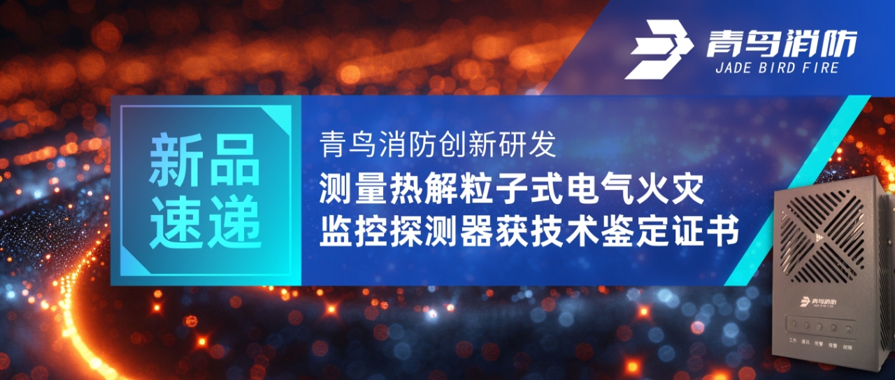 新品速递 | bevictor伟德创新研发丈量热解粒子式电气火警监控探测器获技术鉴定证书