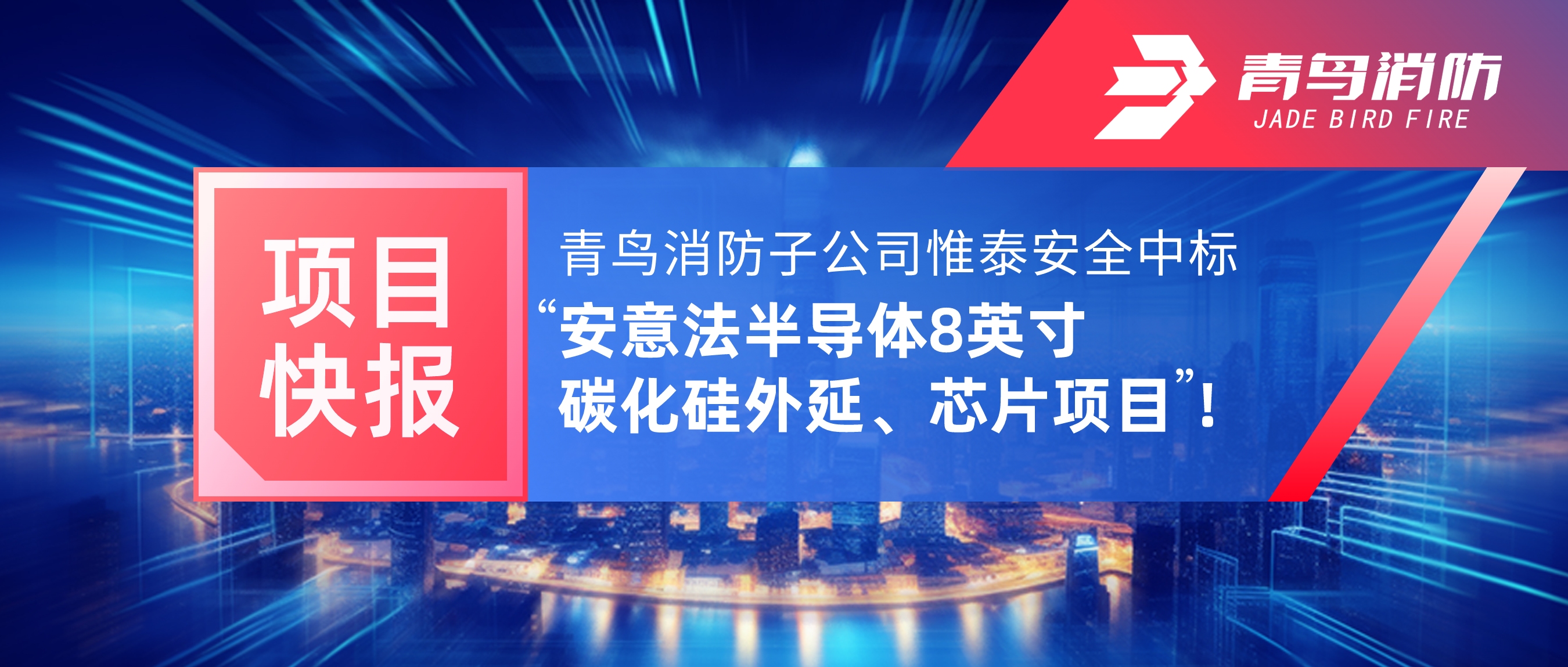 项目快报 | bevictor伟德子公司惟洛阳全中标&ldquo;安意法半导体8英寸碳化硅表延、芯片项目&rdquo;！
