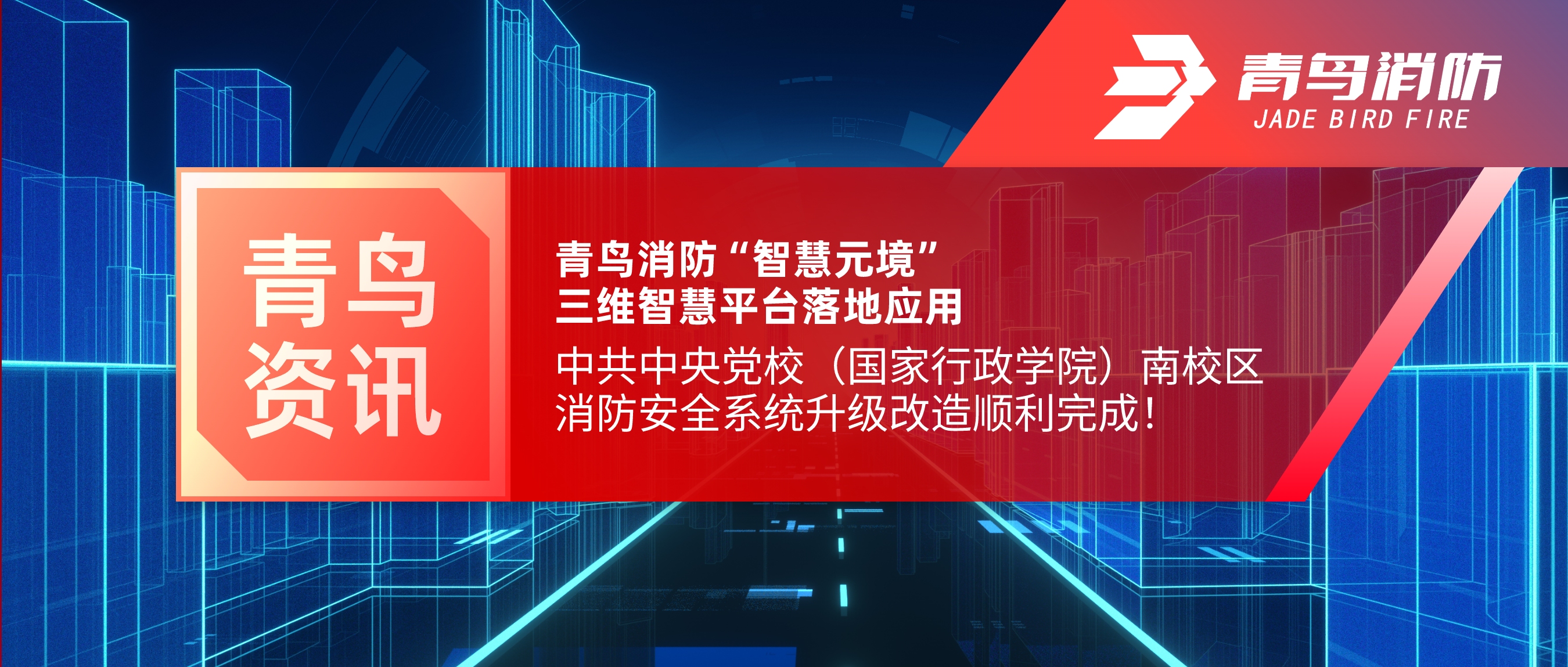 项目快报 | bevictor伟德&ldquo;智慧元境&rdquo;三维智慧平台落地利用&mdash;&mdash;中共中央党校（国度行政学院）南校区消防安整系统升级刷新顺利实现！