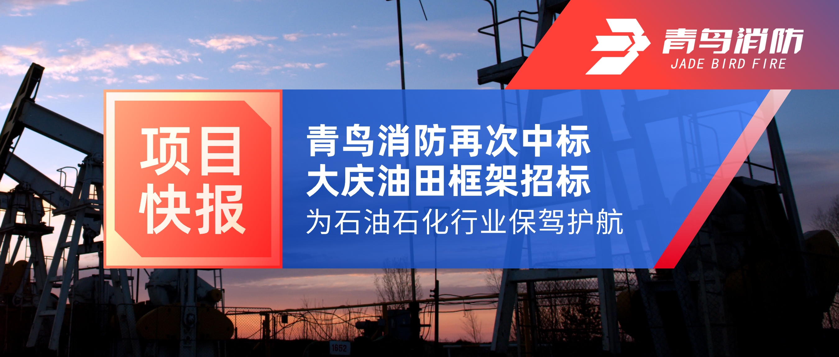 项目快报 | bevictor伟德再次中标大庆油田框架招标，为石油石化行业保驾护航！