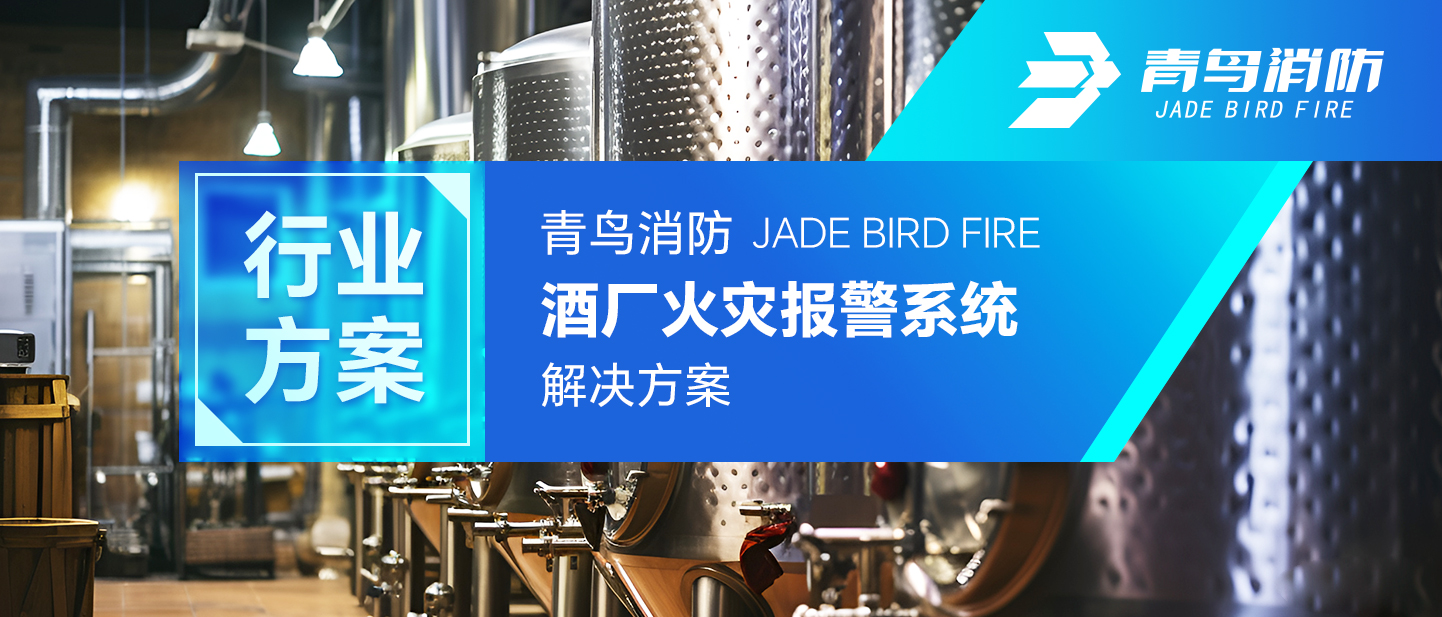 行业规划 | bevictor伟德酒厂火警报警系统解决规划