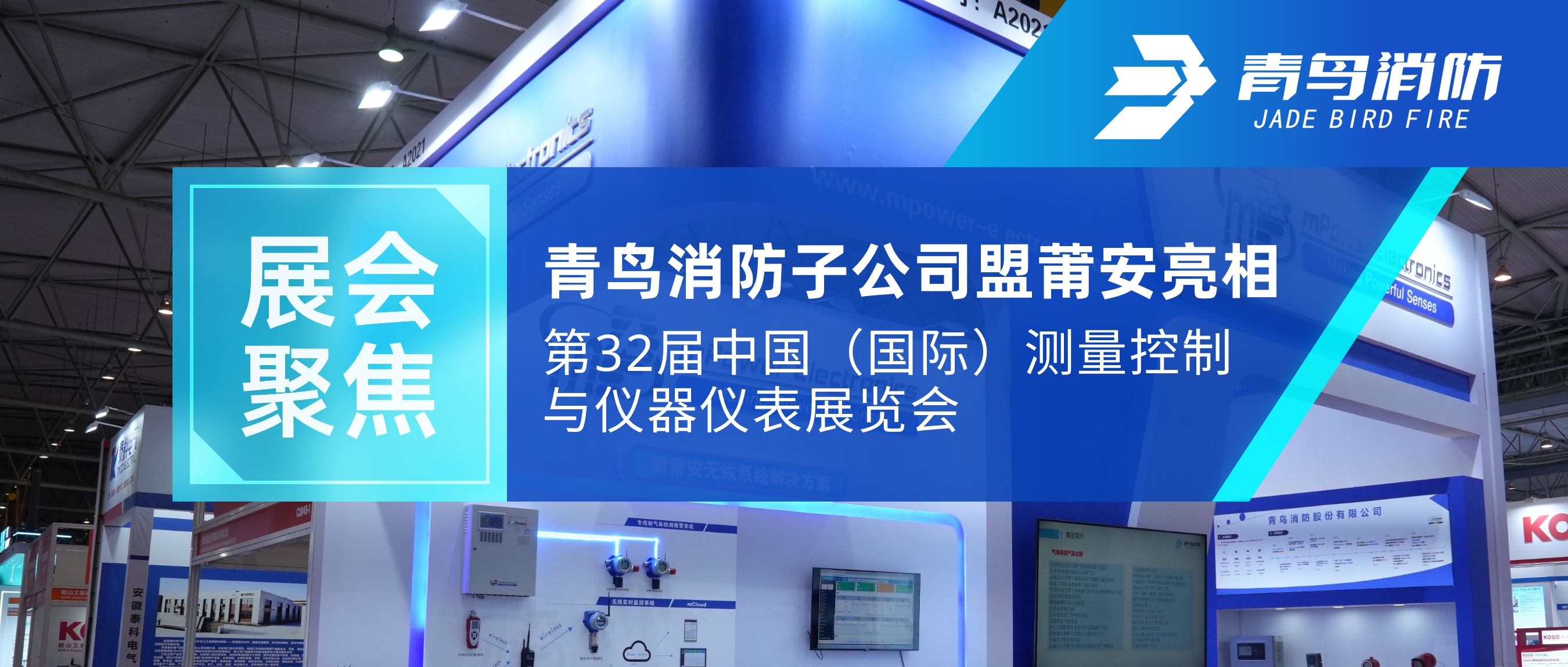 展汇聚焦 | bevictor伟德子公司盟莆安亮相第32届中国（国际）丈量节造与仪器仪表展览会