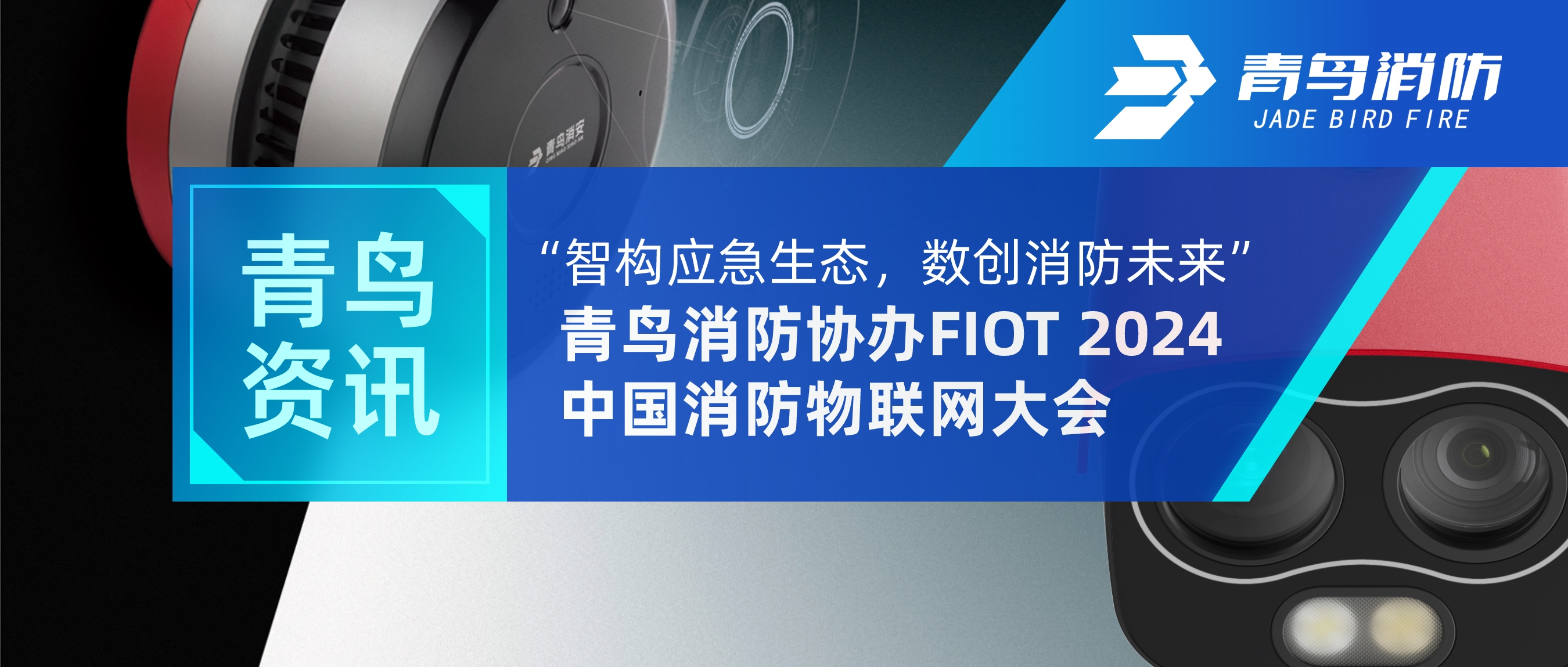 青鸟资讯 | &ldquo;智构应急生态，数创消防将来&rdquo;&mdash;&mdash;bevictor伟德协办FIOT 2024中国消防物联网大会