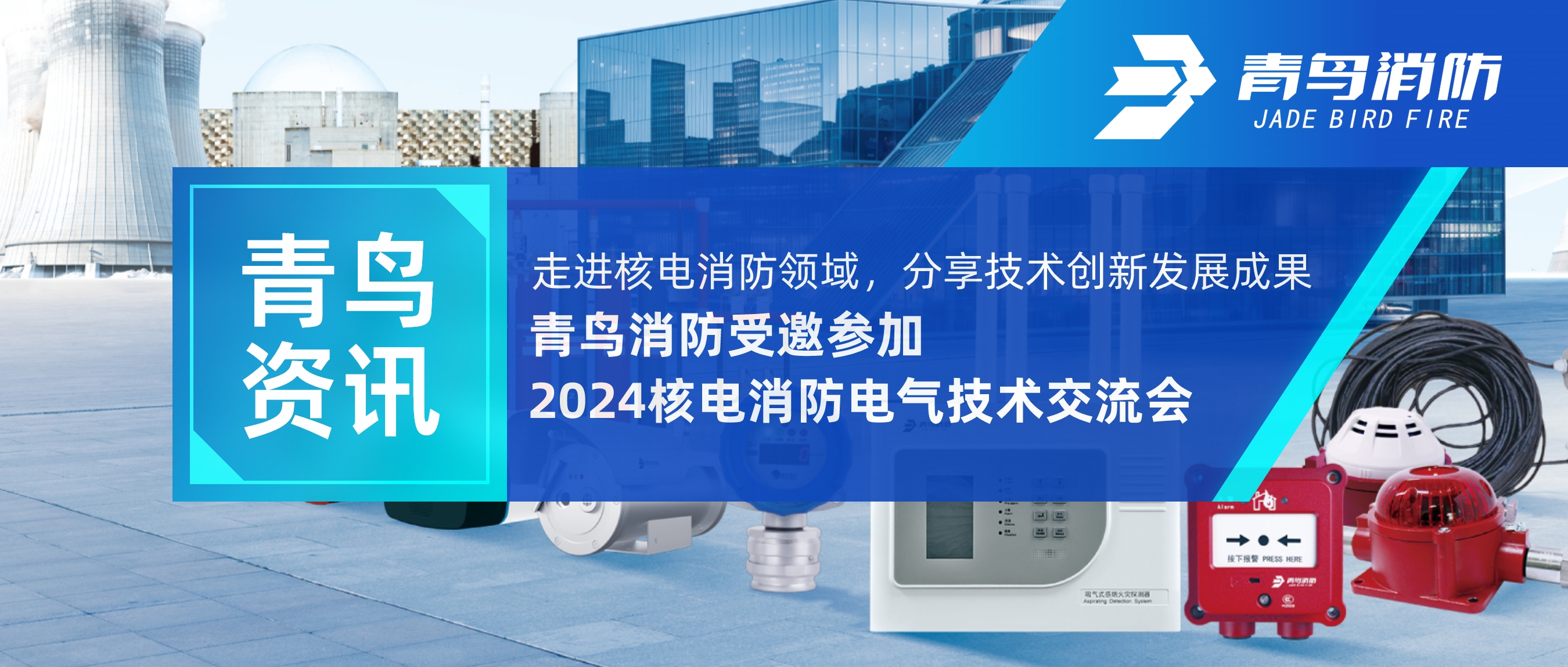 青鸟资讯 | 走进核电消防领域，分享技术创新发展成就&mdash;&mdash;bevictor伟德受邀参与2024核电消防电气技术互换会
