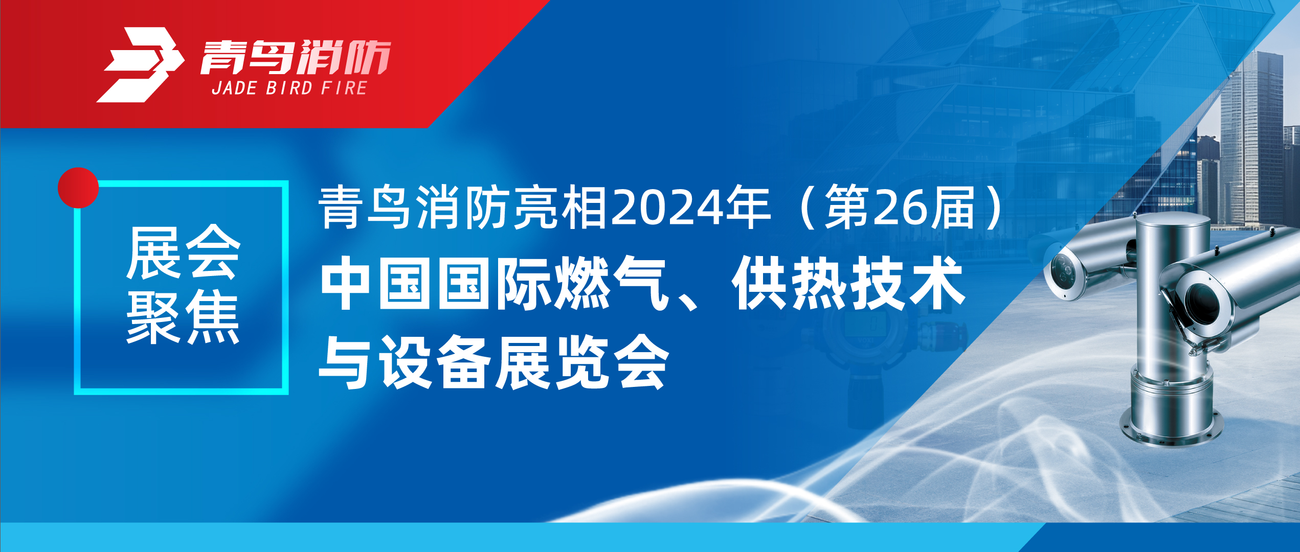 展汇聚焦 | bevictor伟德亮相2024年（第26届）中国国际燃气、供热技术与设备展览会