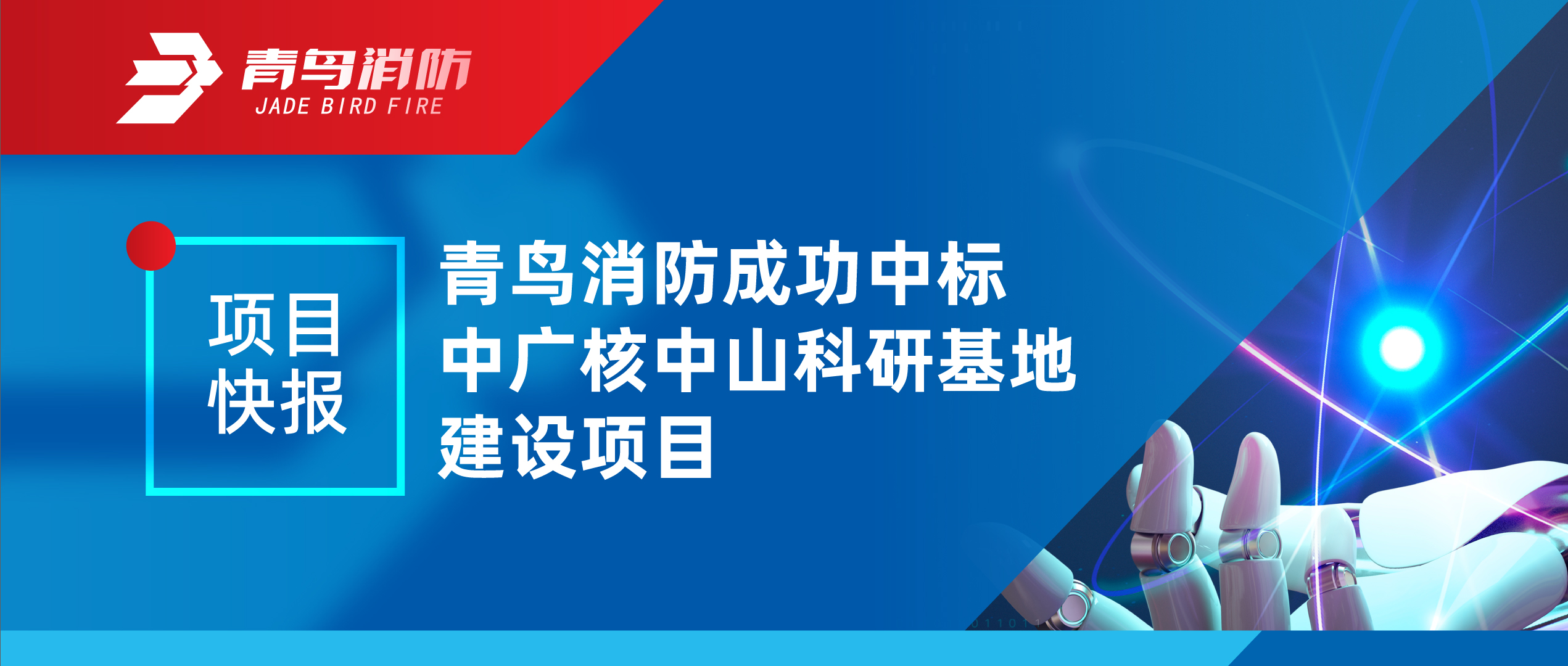 项目快报 | bevictor伟德成功中标中广核榆林科研基地建设项目