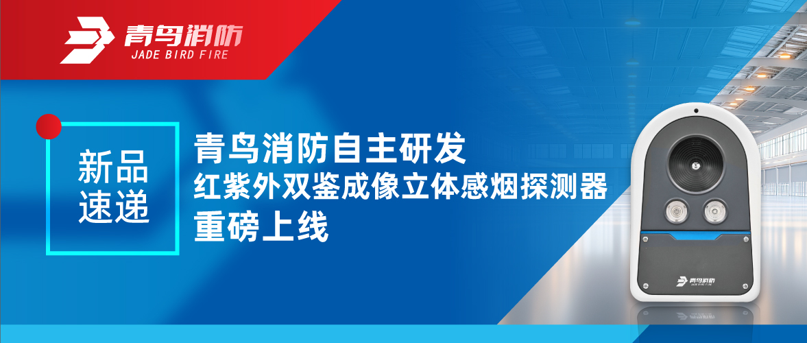 新品速递 | bevictor伟德自主研发红紫表双鉴成像立体感烟探测器沉磅上线